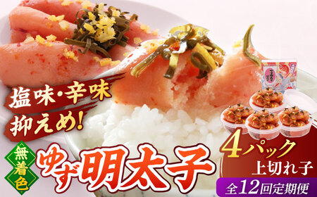 【全12回定期便】無着色 ゆず明太子 上切れ子 4パック(360g)桂川町/有限会社フィッシャーマンズクラブ 明太子 めんたい [ADBO029] 明太子 柚子明太子 ゆずめんたいこ 柚子めんたい 定期便 小分け