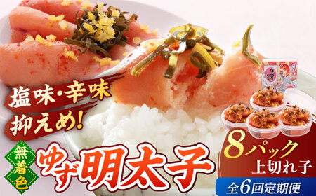 【全6回定期便】無着色 ゆず明太子 上切れ子 8パック(720g)桂川町/有限会社フィッシャーマンズクラブ 明太子 めんたい [ADBO031] 明太子 柚子明太子 ゆずめんたいこ 柚子めんたい 定期便 小分け