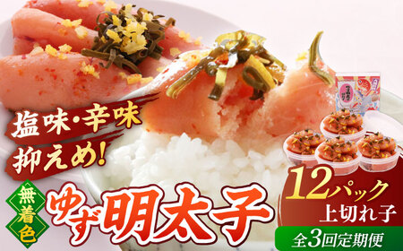 【全3回定期便】無着色 ゆず明太子 上切れ子 12パック(1080g)桂川町/有限会社フィッシャーマンズクラブ 明太子 めんたい [ADBO033] 明太子 柚子明太子 ゆずめんたいこ 柚子めんたい 定期便 小分け