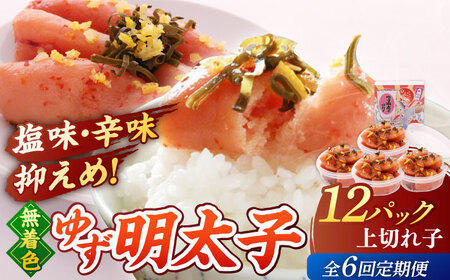 【全6回定期便】無着色 ゆず明太子 上切れ子 12パック(1080g)桂川町/有限会社フィッシャーマンズクラブ 明太子 めんたい [ADBO034] 明太子 柚子明太子 ゆずめんたいこ 柚子めんたい 定期便 小分け