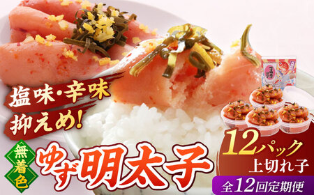 【全12回定期便無】着色 ゆず明太子 上切れ子 12パック(1080g)桂川町/有限会社フィッシャーマンズクラブ 明太子 めんたい [ADBO035] 明太子 柚子明太子 ゆずめんたいこ 柚子めんたい 定期便 小分け