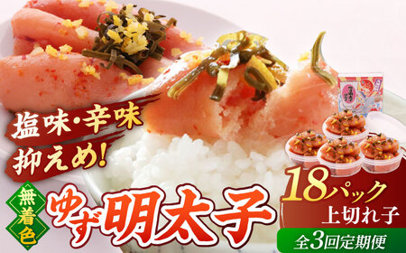 【全3回定期便】無着色 ゆず明太子 上切れ子 18パック(1620g)桂川町/有限会社フィッシャーマンズクラブ 明太子 めんたい [ADBO036] 明太子 柚子明太子 ゆずめんたいこ 柚子めんたい 定期便 小分け