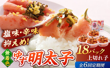 【全6回定期便】無着色 ゆず明太子 上切れ子 18パック(1620g)桂川町/有限会社フィッシャーマンズクラブ 明太子 めんたい [ADBO037] 明太子 柚子明太子 ゆずめんたいこ 柚子めんたい 定期便 小分け