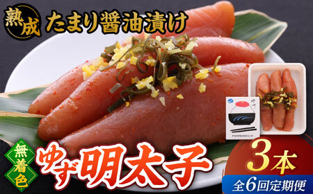 【全6回定期便】熟成 たまり醤油漬け 無着色 ゆず明太子 3本入り(210g) 桂川町/有限会社フィッシャーマンズクラブ 明太子 めんたい [ADBO046] 明太子 柚子明太子 ゆずめんたいこ 柚子めんたい 定期便