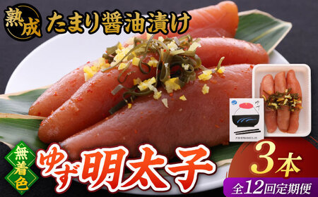 【全12回定期便】熟成 たまり醤油漬け 無着色 ゆず明太子 3本入り(210g) 桂川町/有限会社フィッシャーマンズクラブ 明太子 めんたい [ADBO047] 明太子 柚子明太子 ゆずめんたいこ 柚子めんたい 定期便