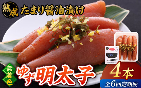 【全6回定期便】熟成 たまり醤油漬け 無着色 ゆず明太子 4本入り(280g)桂川町/有限会社フィッシャーマンズクラブ 明太子 めんたい [ADBO049] 明太子 柚子明太子 ゆずめんたいこ 柚子めんたい 定期便