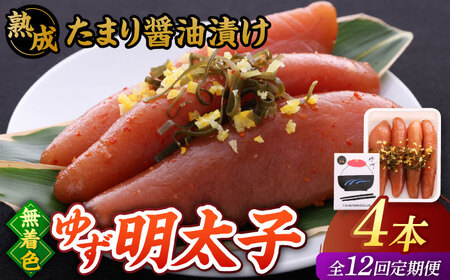 【全12回定期便】熟成 たまり醤油漬け 無着色 ゆず明太子 4本入り(280g)桂川町/有限会社フィッシャーマンズクラブ 明太子 めんたい [ADBO050] 明太子 柚子明太子 ゆずめんたいこ 柚子めんたい 定期便