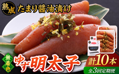 【全3回定期便】熟成 たまり醤油漬け 無着色 ゆず明太子 10本入り(700g)桂川町/有限会社フィッシャーマンズクラブ 明太子 めんたい [ADBO054] 明太子 柚子明太子 ゆずめんたいこ 柚子めんたい 定期便