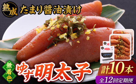 【全12回定期便】熟成 たまり醤油漬け 無着色 ゆず明太子 10本入り(700g)桂川町/有限会社フィッシャーマンズクラブ 明太子 めんたい [ADBO056] 明太子 柚子明太子 ゆずめんたいこ 柚子めんたい 定期便