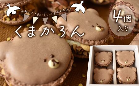 くまかろん 4個 セット マカロン まかろん 焼き菓子 菓子 スイーツ  バター クリーム 濃厚 静岡県 沼津市 シェ・ワタナベ  マカロン マカロン マカロン