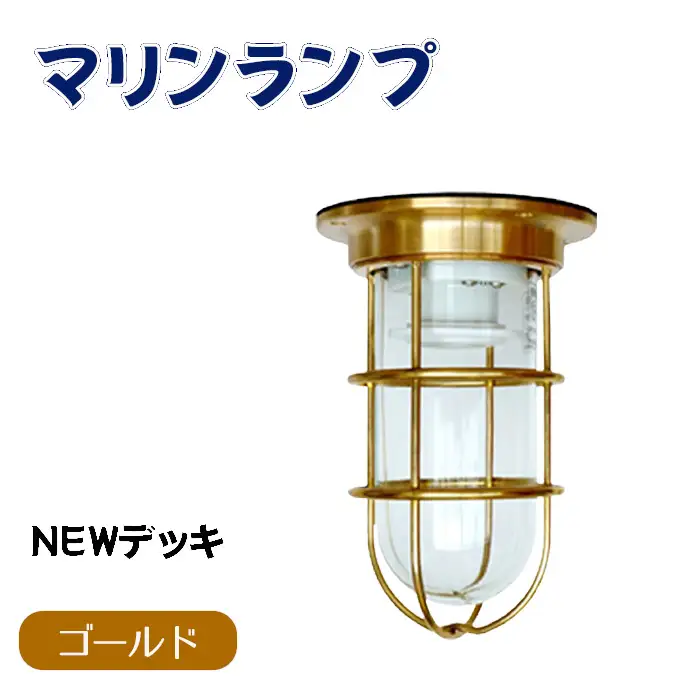 マリンランプ「NEWデッキ【ゴールド】」 [No.962]
