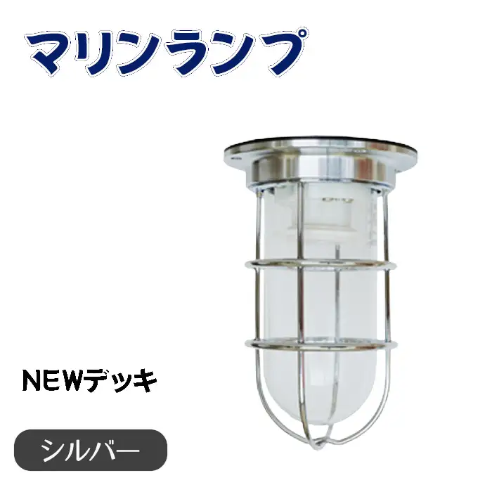 マリンランプ「NEWデッキ【シルバー】」 [No.963]