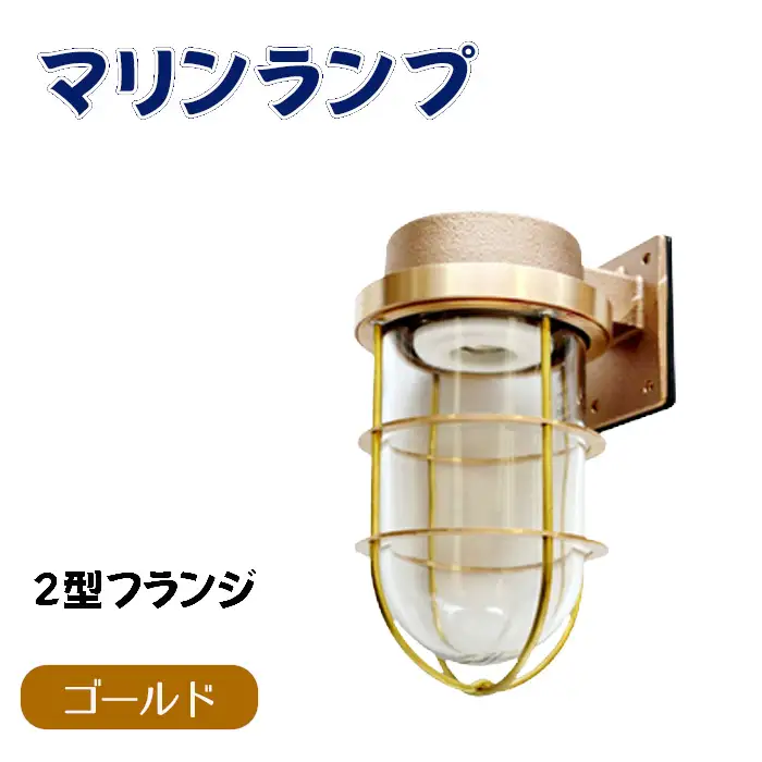 マリンランプ「2号フランジ【ゴールド】」 [No.964]