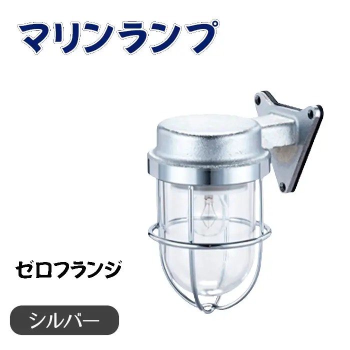 マリンランプ「ゼロフランジ【シルバー】」 [No.965]