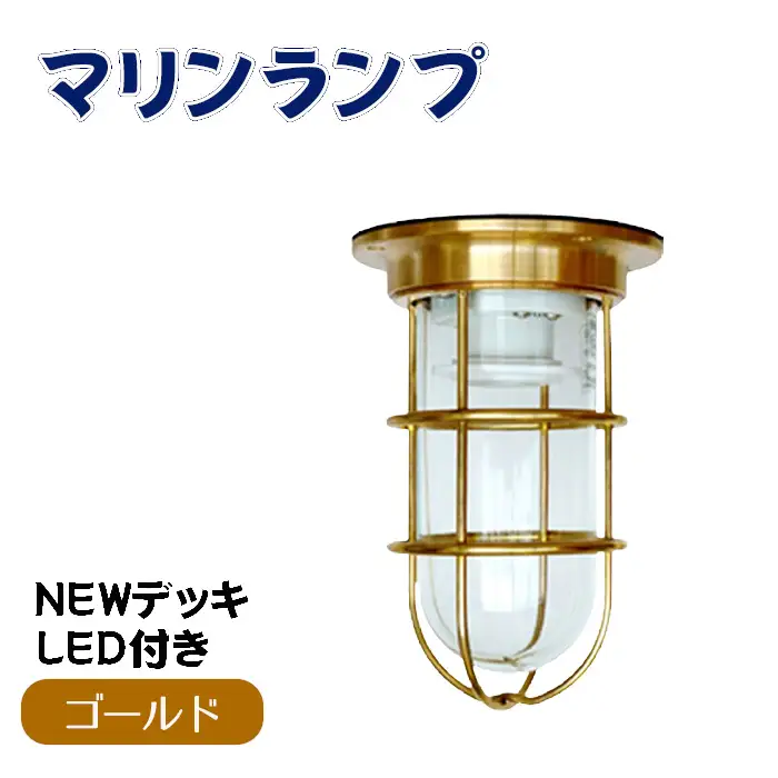 マリンランプ「NEWデッキ【ゴールド】LED付」[No.966]