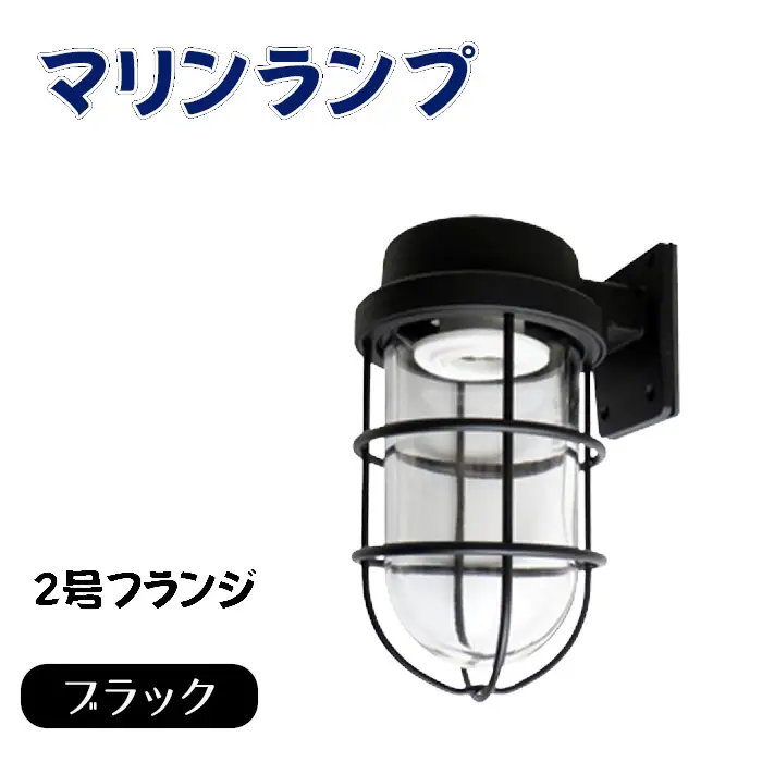 マリンランプ「2号フランジ【ブラック】」 [No.969]