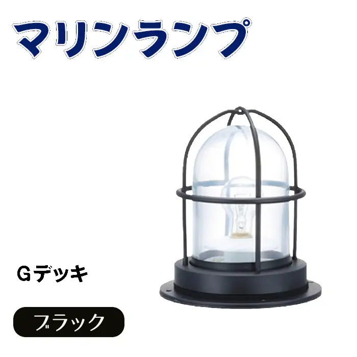 マリンランプ「Gデッキ【ブラック】」 [No.971]
