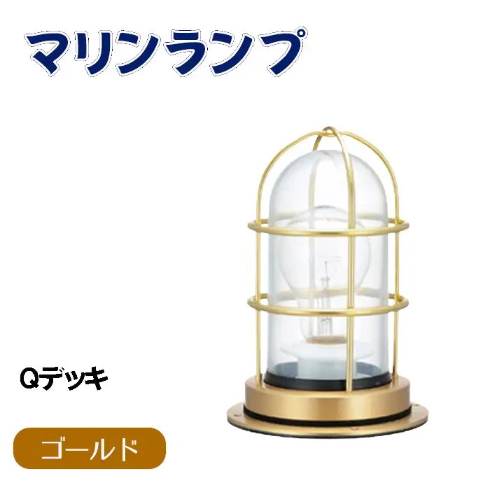マリンランプ「Qデッキ【ゴールド】」 [No.972-01]