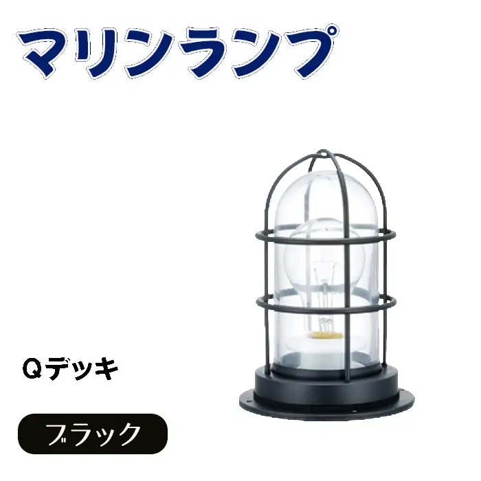 マリンランプ「Qデッキ【ブラック】」 [No.973]