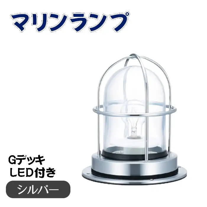 マリンランプ「Gデッキ【シルバー】LED付」 [No.974-02]