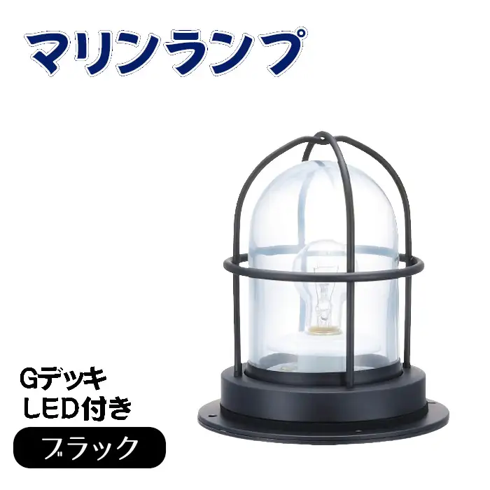 マリンランプ「Gデッキ【ブラック】LED付」 [No.976]
