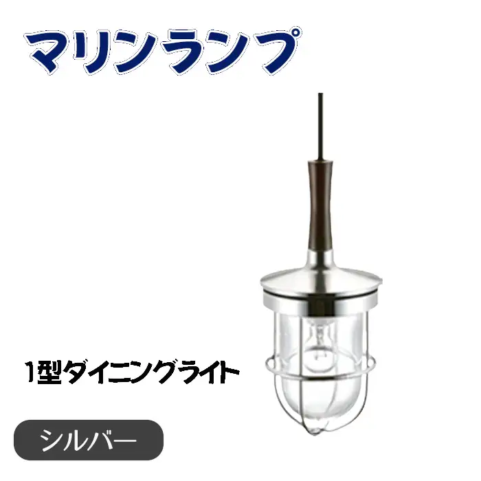 マリンランプ「1型ダイニングライト【シルバー】」 [No.977-02]