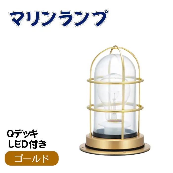 マリンランプ「Qデッキ【ゴールド】LED付」 [No.978-01]