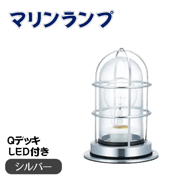 マリンランプ「Qデッキ【シルバー】LED付」 [No.978-02]