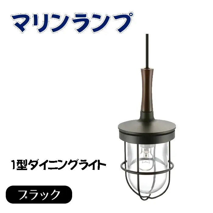 マリンランプ「1型ダイニングライト【ブラック】」 [No.980]