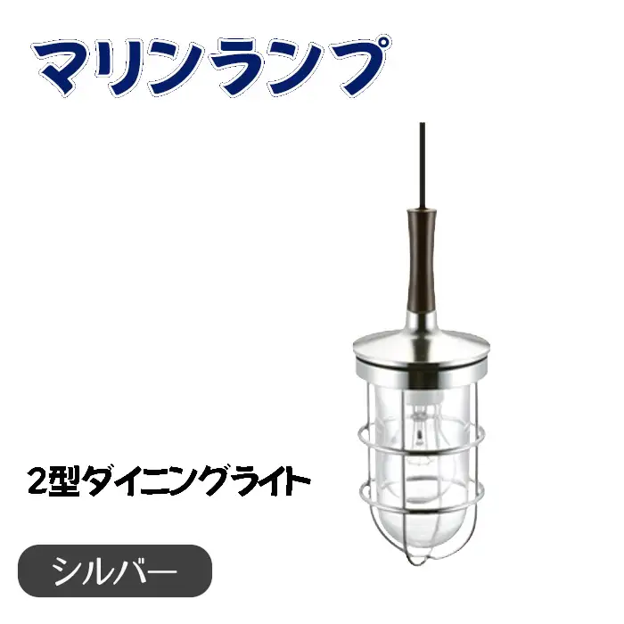 マリンランプ「2型ダイニングライト【シルバー】」 [No.981-02]