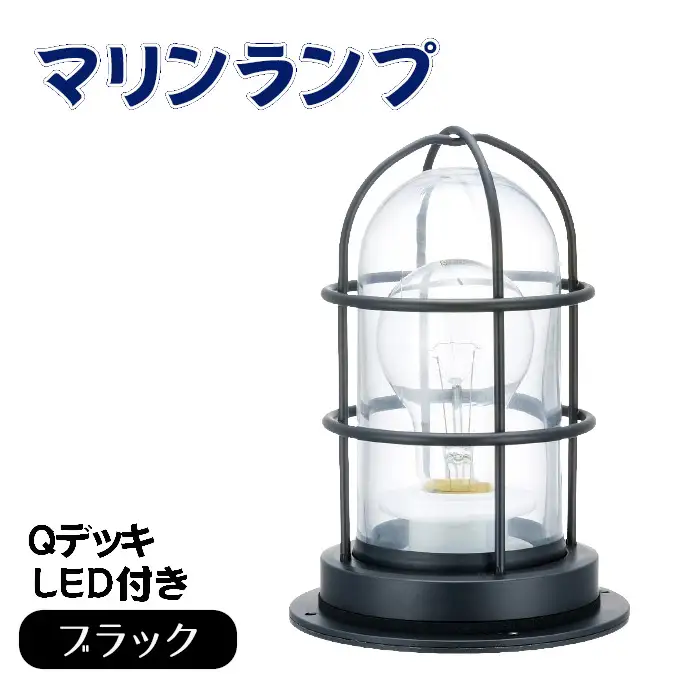 マリンランプ「Qデッキ【ブラック】LED付」 [No.982]