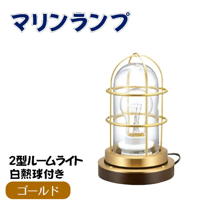 マリンランプ「2型ルームライト【ゴールド】白熱球付き」 [No.983-01]