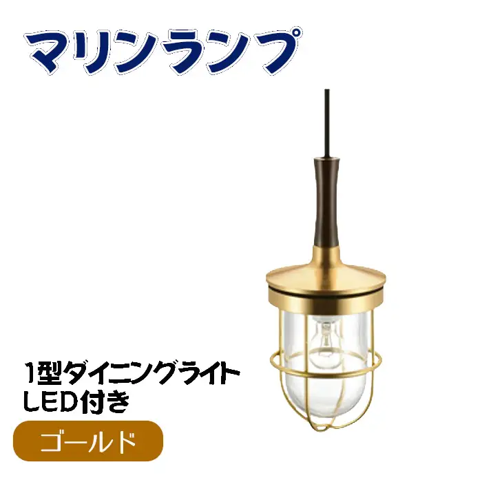 マリンランプ「1型ダイニングライト【ゴールド】LED付」 [No.985-01]