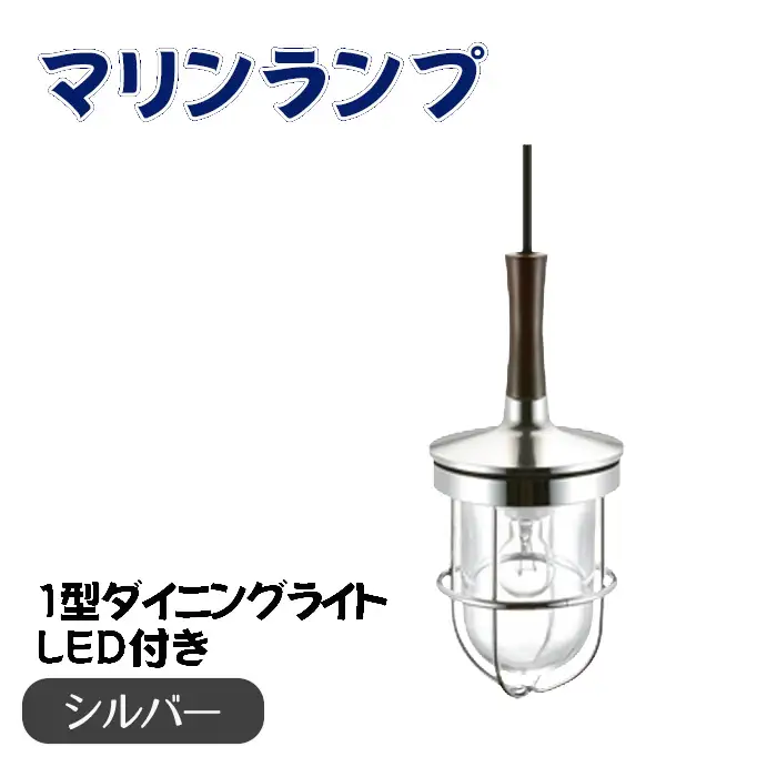 マリンランプ「1型ダイニングライト【シルバー】LED付」 [No.985-02]