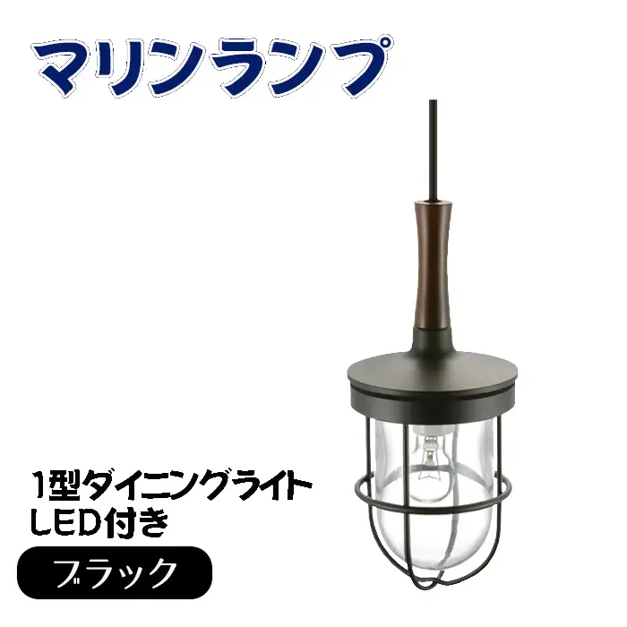 マリンランプ「1型ダイニングライト【ブラック】LED付」 [No.986]