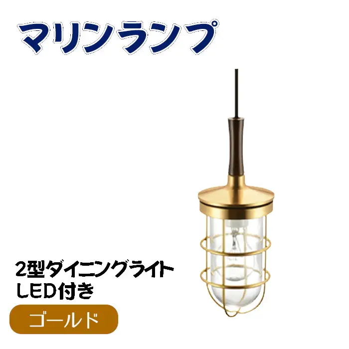 マリンランプ「2型ダイニングライト【ゴールド】LED付」 [No.987-01]
