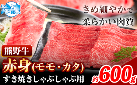 熊野牛 赤身 すき焼き しゃぶしゃぶ用 600g