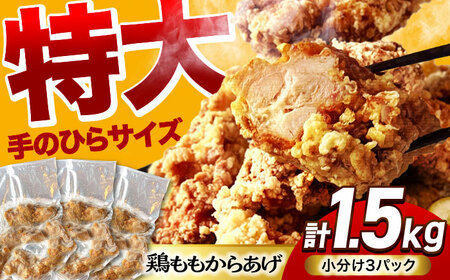 唐揚げ 特大 からあげ 1.5kg (小分け3パック) 【加登屋食堂】名物 鶏もも 冷凍唐揚げ 大容量[MGQ002]