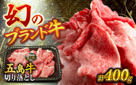 五島牛の切り落とし 400ｇ 国産牛 牛肉 五島市/株式会社 Factory [PFN011]