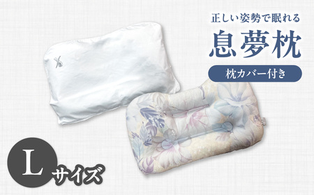 正しい姿勢で眠れる (息も止まる大きないびき) 息夢枕 (Lサイズ) 姿勢 枕 まくら いびき防止 安眠 睡眠改善 ストレートネック スマホ首 国産 手作り 枕カバー付き 健康 枕の吉川ふとん 京都府 木津川  069-05-L
