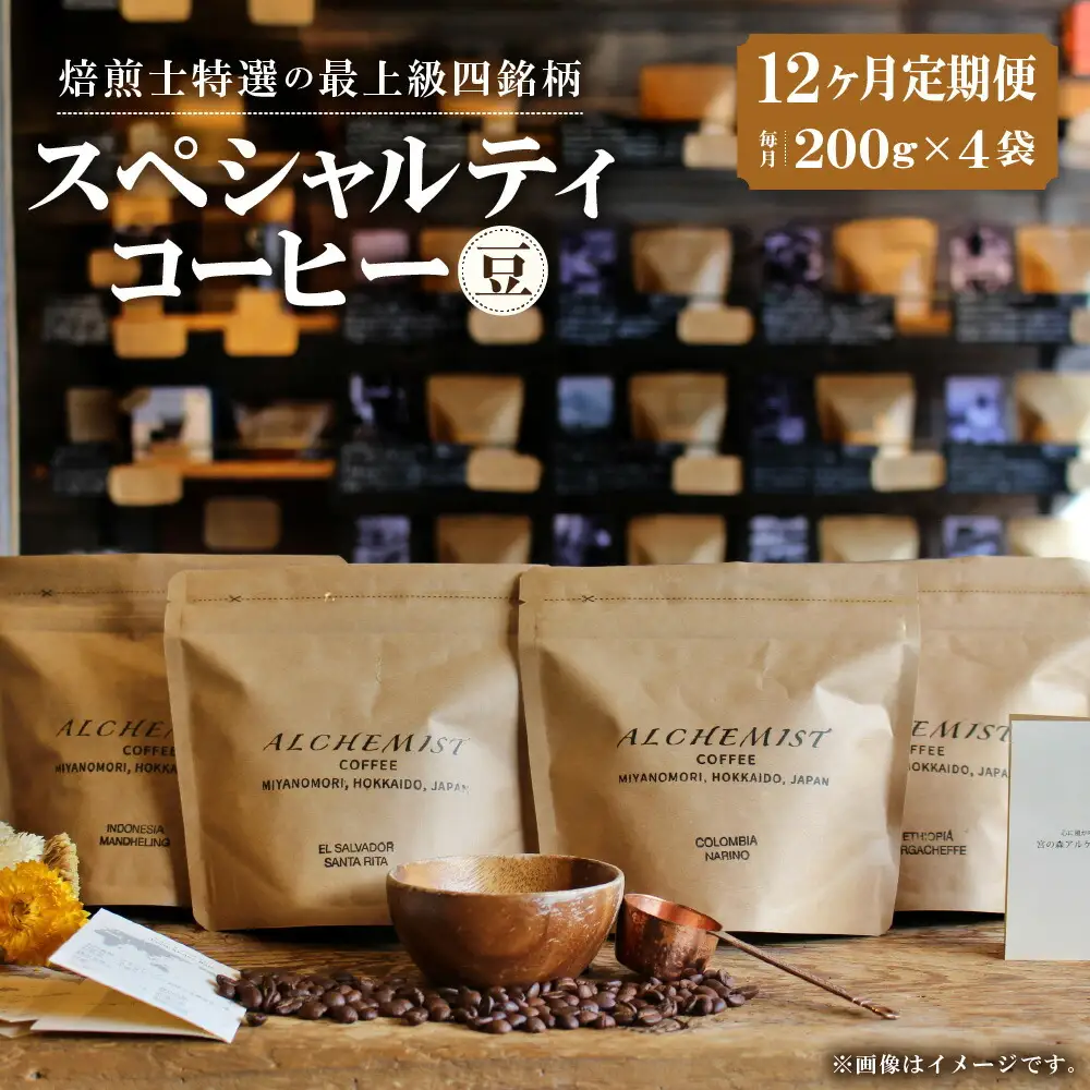 【定期便：12ヶ月】特選四銘柄 スペシャルティコーヒー 200g x 4袋（豆）珈琲