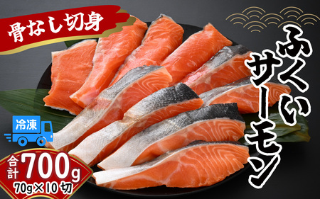 ふくいサーモン骨なし切身70g 10切[A-083004] / サーモン