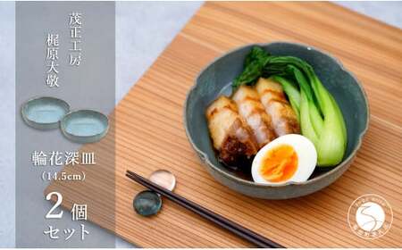 有田焼 貫入輪花深皿（14.5cm）2個セット【梶原大敬 茂正工房】食器 うつわ 器 青磁 多様鉢 作家 35000円 3.5万円 A35-495