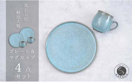 有田焼 貫入23cmプレート&マグカップ 4点セット【 梶原大敬 茂正工房】器 うつわ 食器 食器セット ペア 皿 プレート ワンプレート マグカップ マグ カップ コップ コーヒーマグ セット ランチ モーニング デザート 青磁 貫入 青 作家 手づくり 手仕事 ろくろ シンプル 電子レンジ対応 A110-63