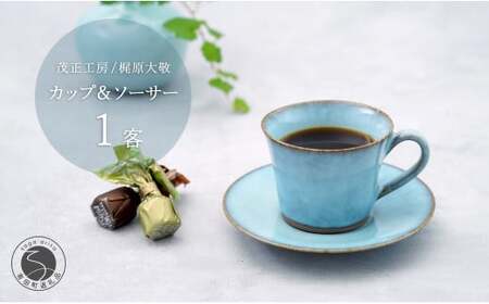 有田焼 月白 カップ＆ソーサー コーヒーカップ【梶原大敬 茂正工房】器 うつわ 食器 コーヒーカップ カップ 青磁 月白 青 水色 作家 手作り 手仕事 ろくろ シンプル コーヒー 紅茶 電子レンジ対応 35000円 3.5万円 A35-593