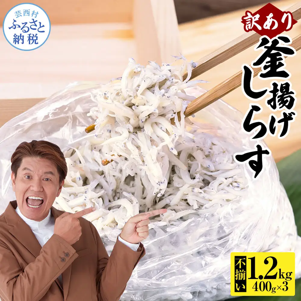 訳あり釜揚げシラス400g×3個 高知県産 