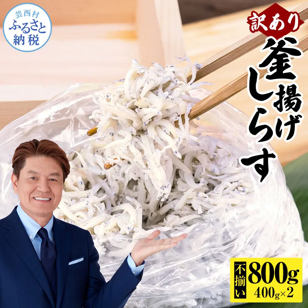 訳あり釜揚げシラス400g×2個 高知県産 