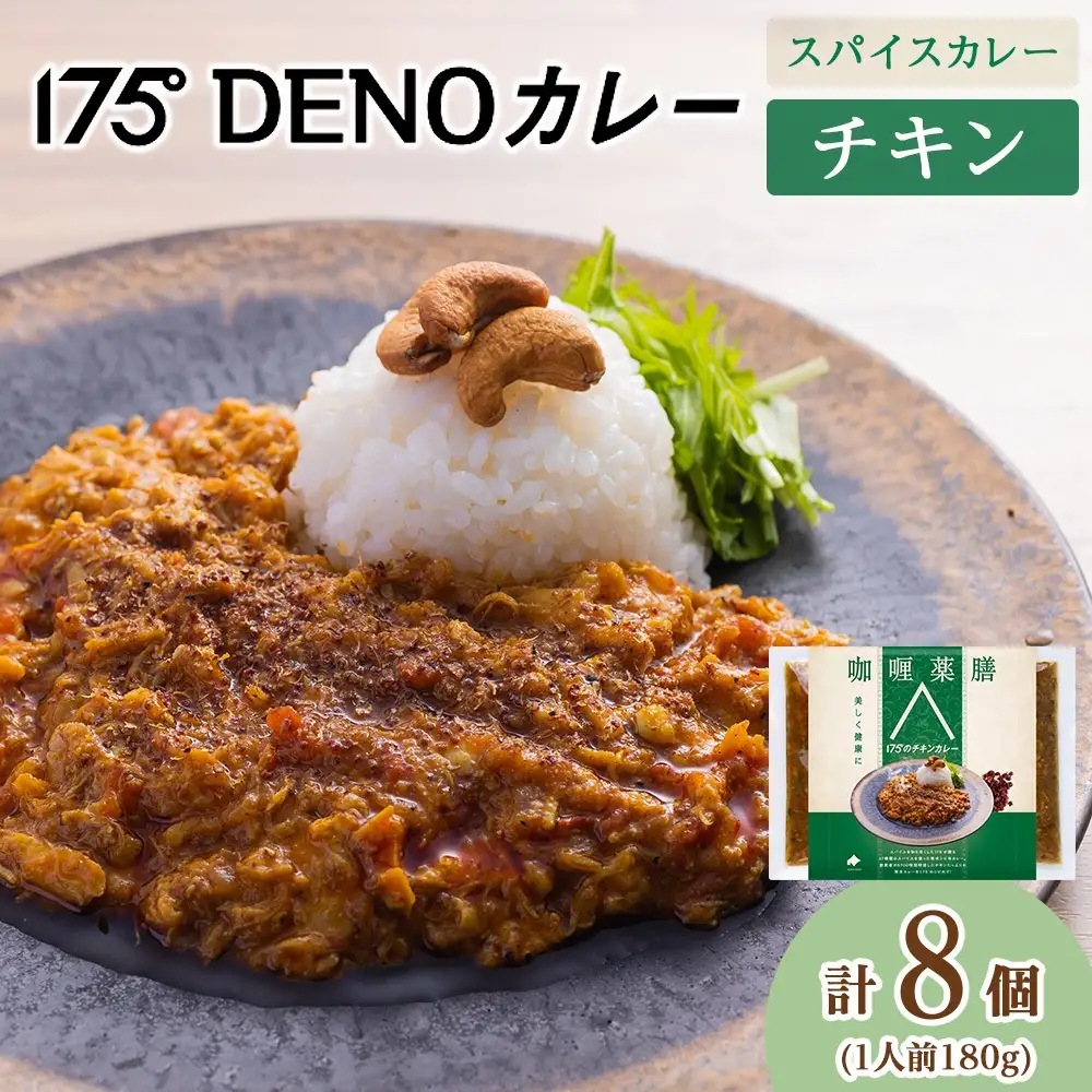 175DENOチキンカレー 8袋（無水カレー180g×8）