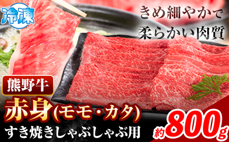 熊野牛 赤身 すき焼き しゃぶしゃぶ用 800g