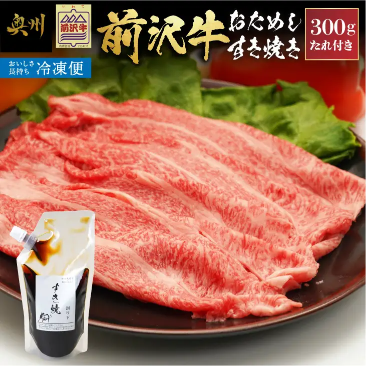 【冷凍】前沢牛 お試し すき焼き用 300g タレ付き 【冷凍発送】 [BT011]